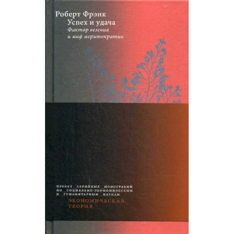 Успех и удача. Фактор везения и миф меритократии