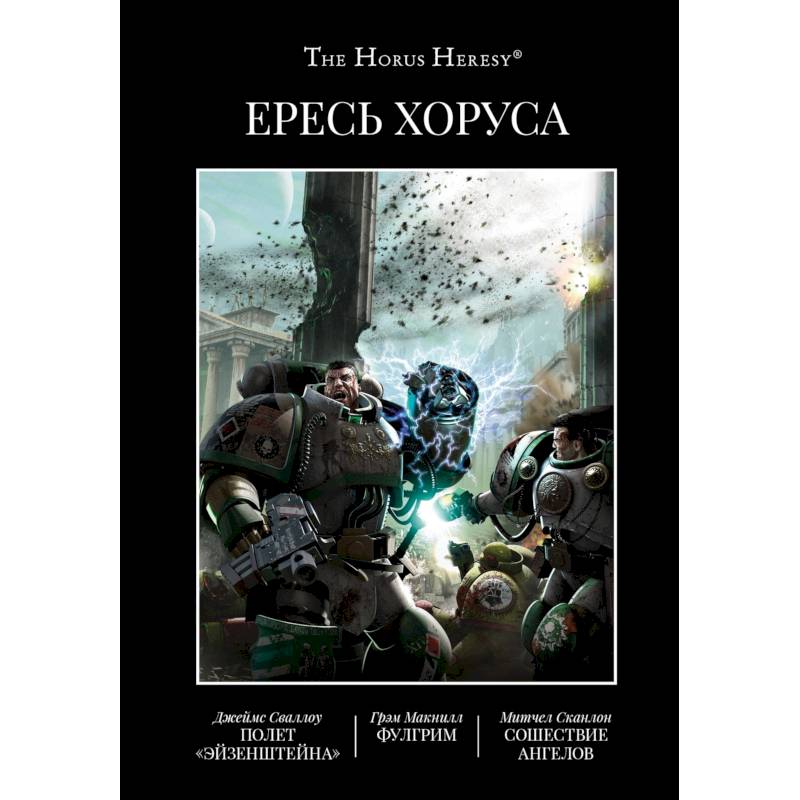 Ересь Хоруса. Книга II: Полет Эйзенштейна. Фулгрим. Сошествие Ангелов