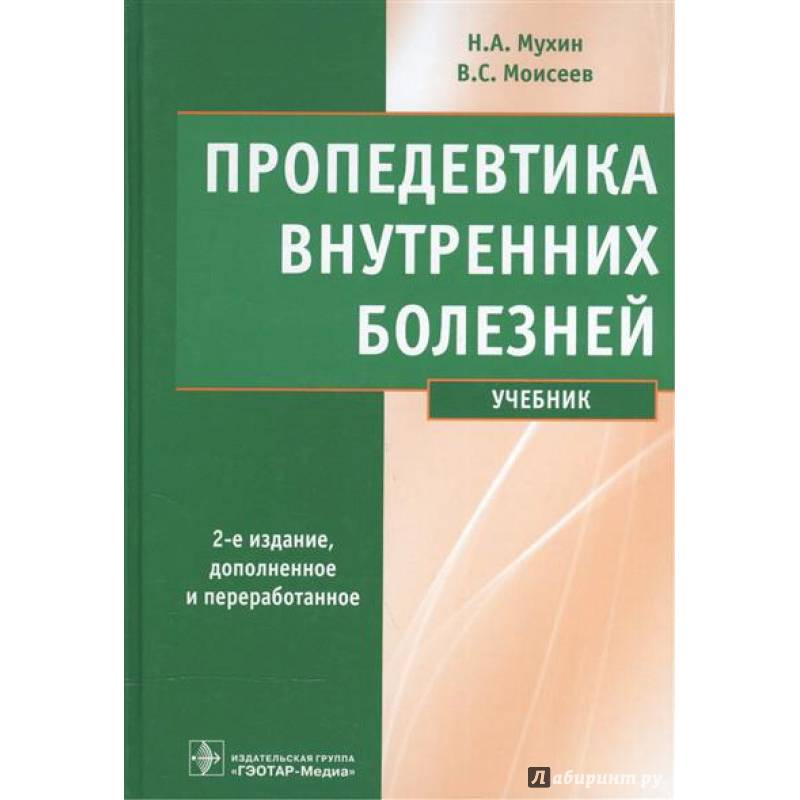 Учебное пособие 2 е изд. Пропедевтика внутренних болезней. Пропедевтика внутренних болезней учебник Мухин. Пропедевтика внутренних болезней Мухин 3 издание. Мухин Моисеев пропедевтика внутренних болезней 2020.