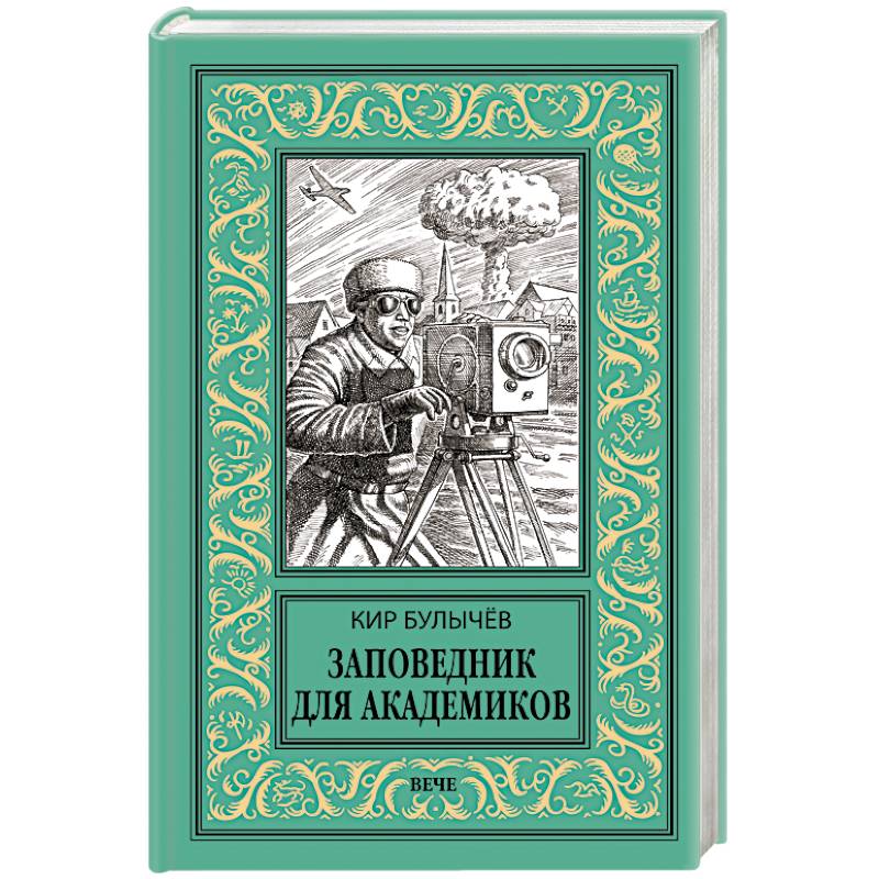 Заповедник для академиков (1934-1939 гг.)