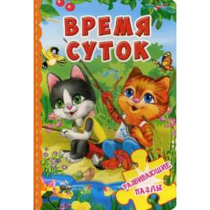 Время суток. Развивающие пазлы.
