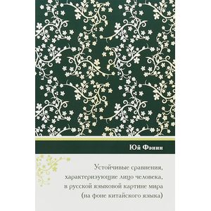 Устойчивые сравнения характеризующие лицо человека, в русской языковой картине мира