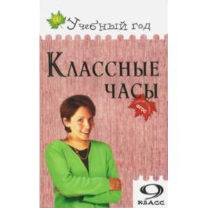 Классные часы. 9 класс. ФГОС