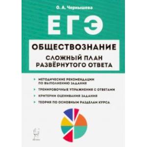 ЕГЭ. Обществознание. 9 класс. Сложный план развернутого ответа