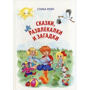 Сказки, развлекалки и загадки. Спика Рейн