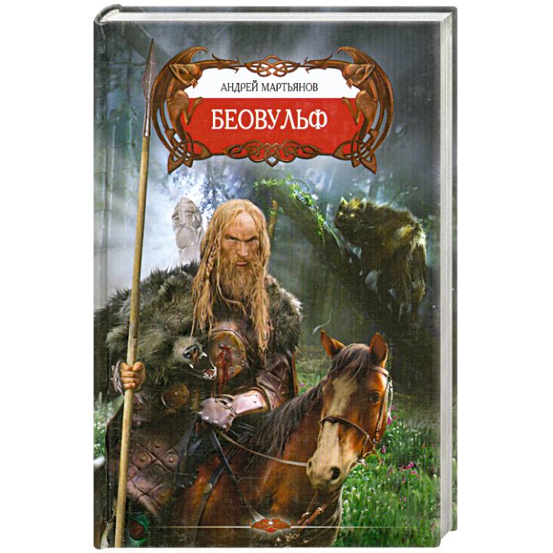 Беовульф