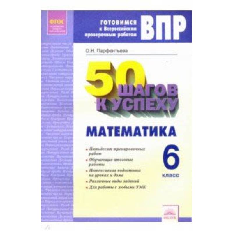 ВПР. Математика. 6 класс. Готовимся к Всероссийским проверочным работам. 50 шагов к успеху