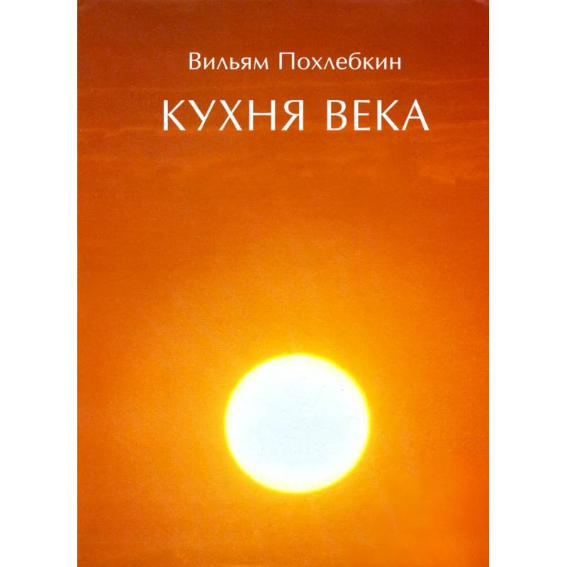 Кухня века