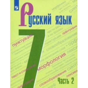 Русский язык. 7 класс. Учебник. В 2-х частях. ФГОС