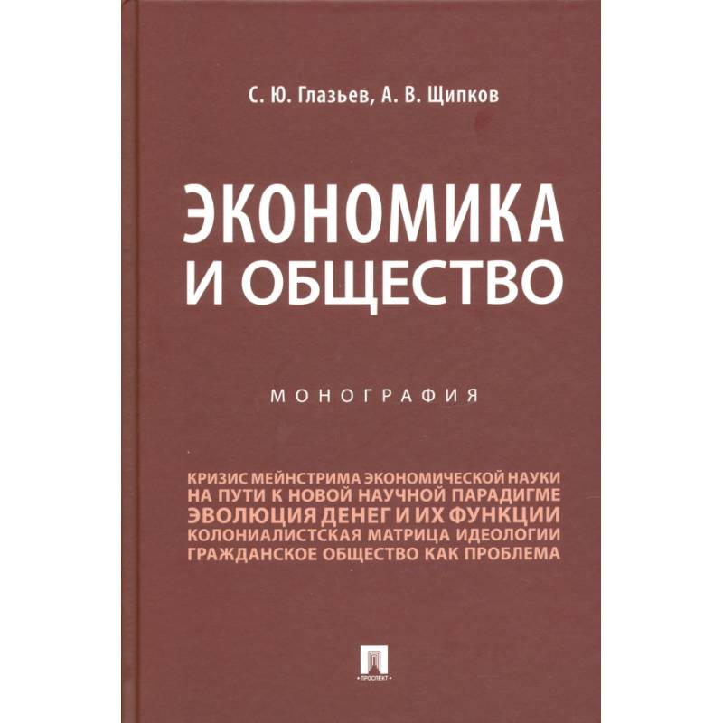 Экономика и общество.Монография