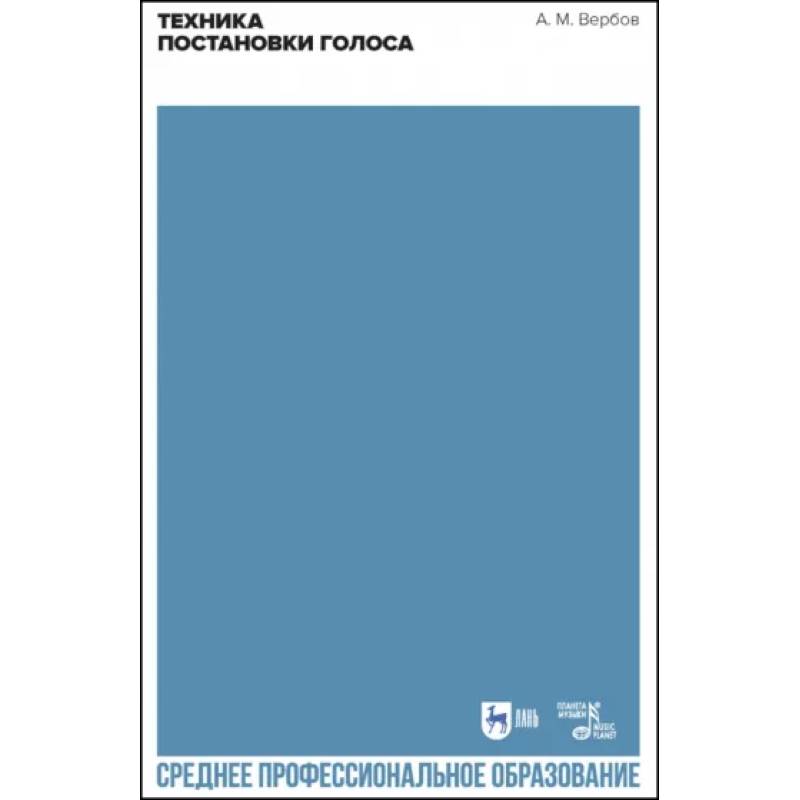 Техника постановки голоса.Уч.пос.СПО