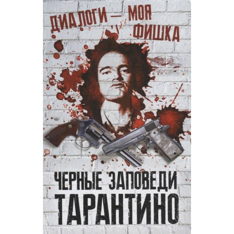 Диалоги – моя фишка. Черные заповеди Тарантино