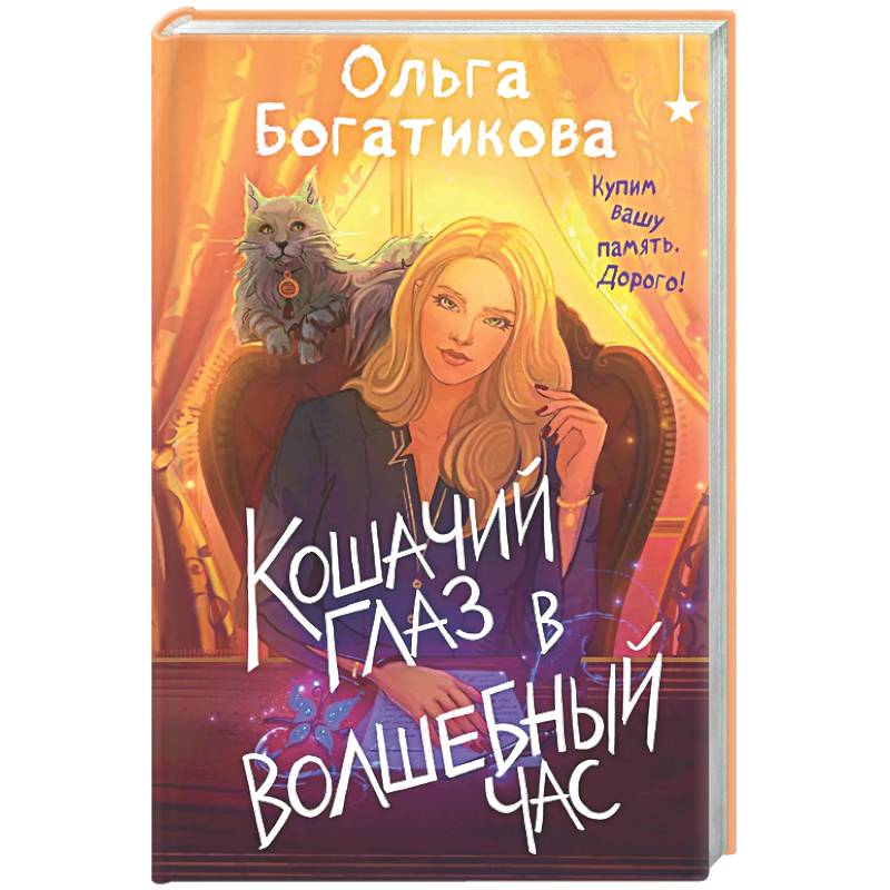 Кошачий глаз в волшебный час