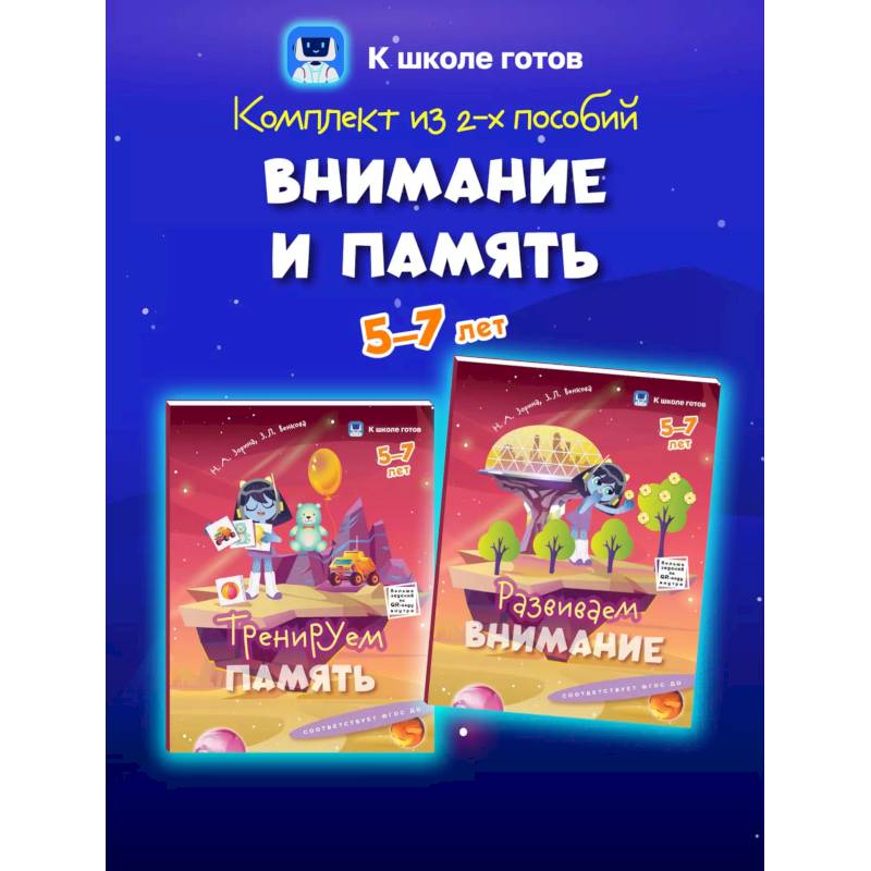 Внимание и память. 5-7 лет. Комплект из 2-х пособий