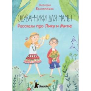Одуванчики для мамы. Рассказы про Лику и Митю
