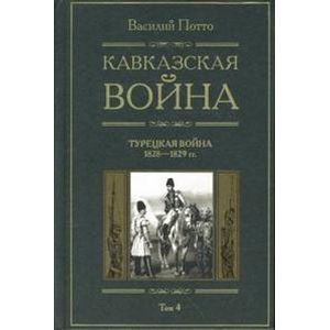 Кавказская война том 4 Турецкая война 1828-1829