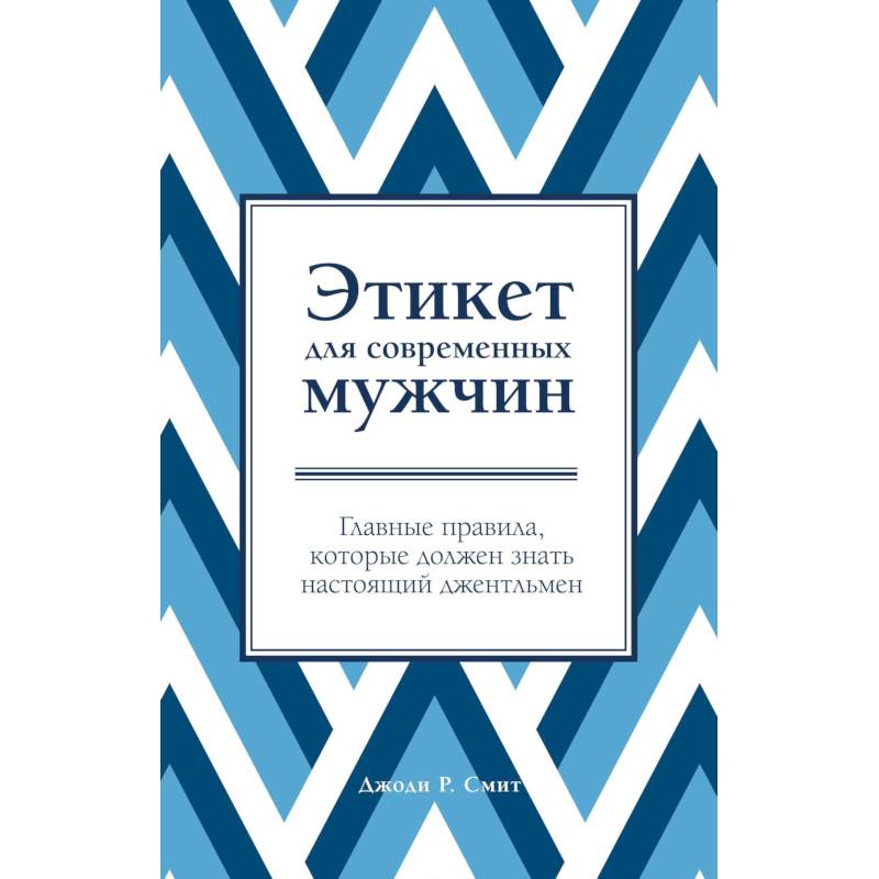 Этикет для современных мужчин