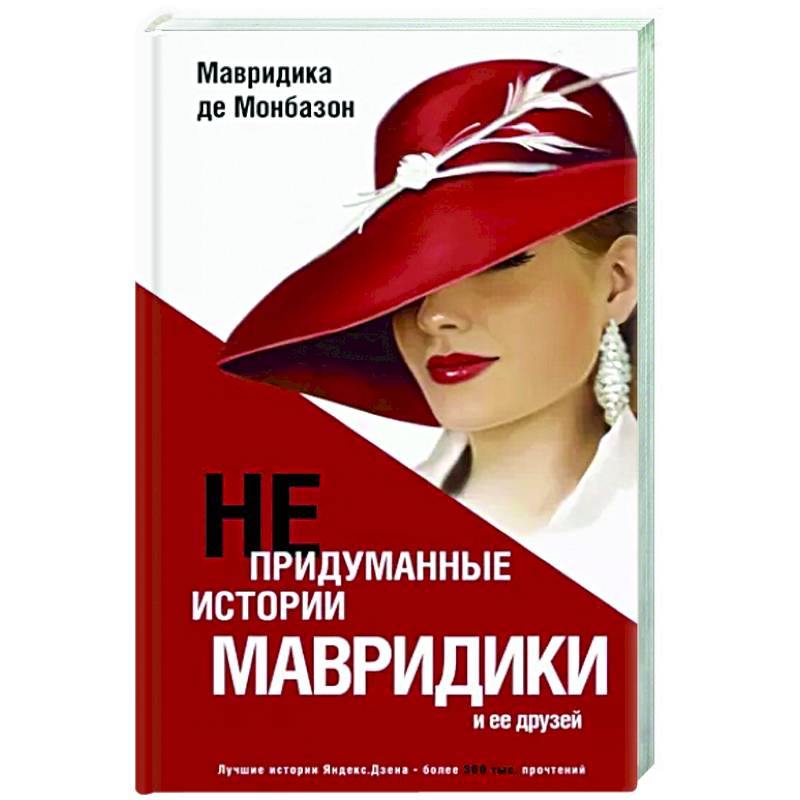 Непридуманные истории Мавридики и её друзей