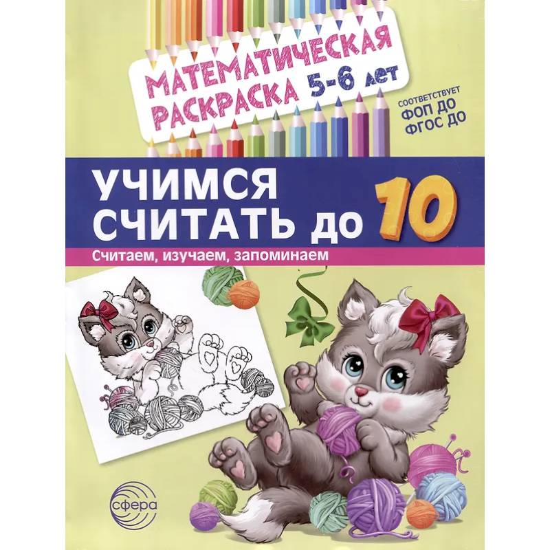 Учимся считать до 10. Математическая раскраска 5-6 лет