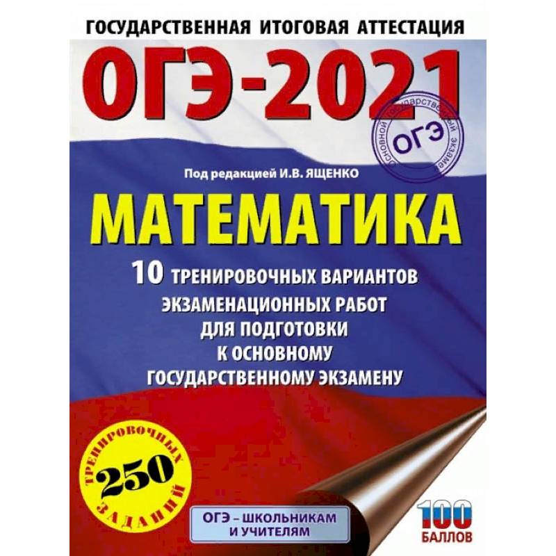 ОГЭ 2021 Математика. 10 тренировочных вариантов экзаменационных работ для подготовки к ОГЭ