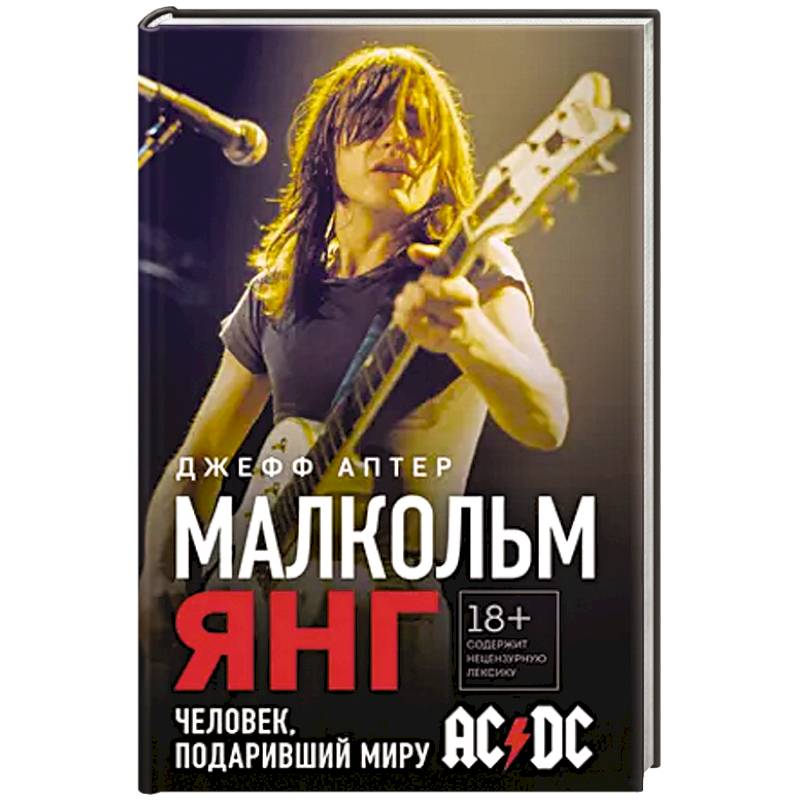 Малкольм Янг. Человек, подаривший миру AC/DC
