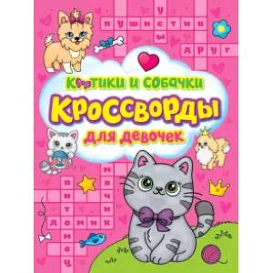 Кроссворды для девочек. Котики и собачки