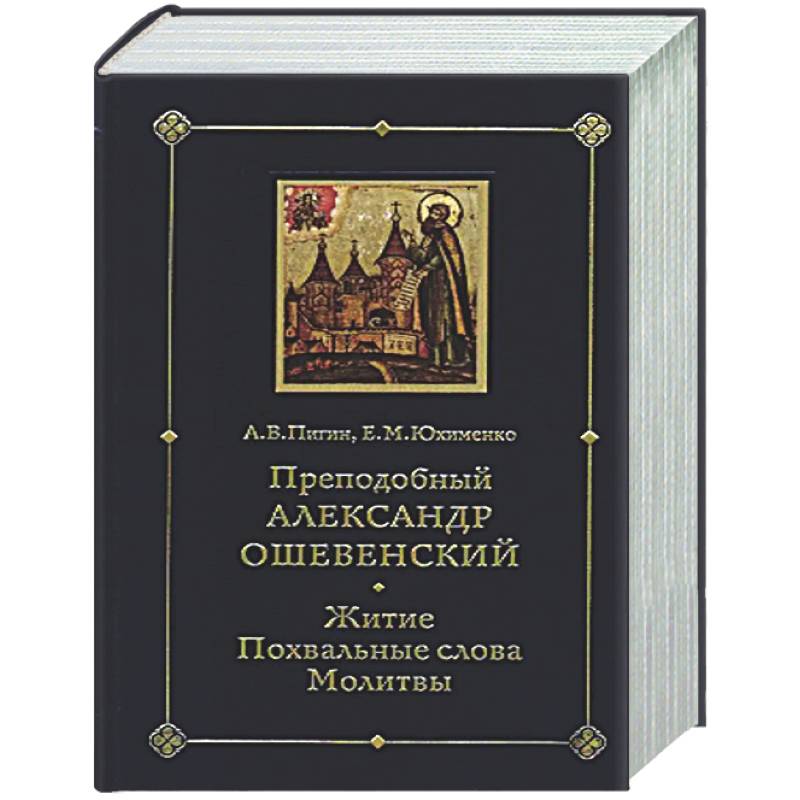 Преподобный Александр Ошевенский. Житие, похвальные слова, молитвы. Исследование и тексты