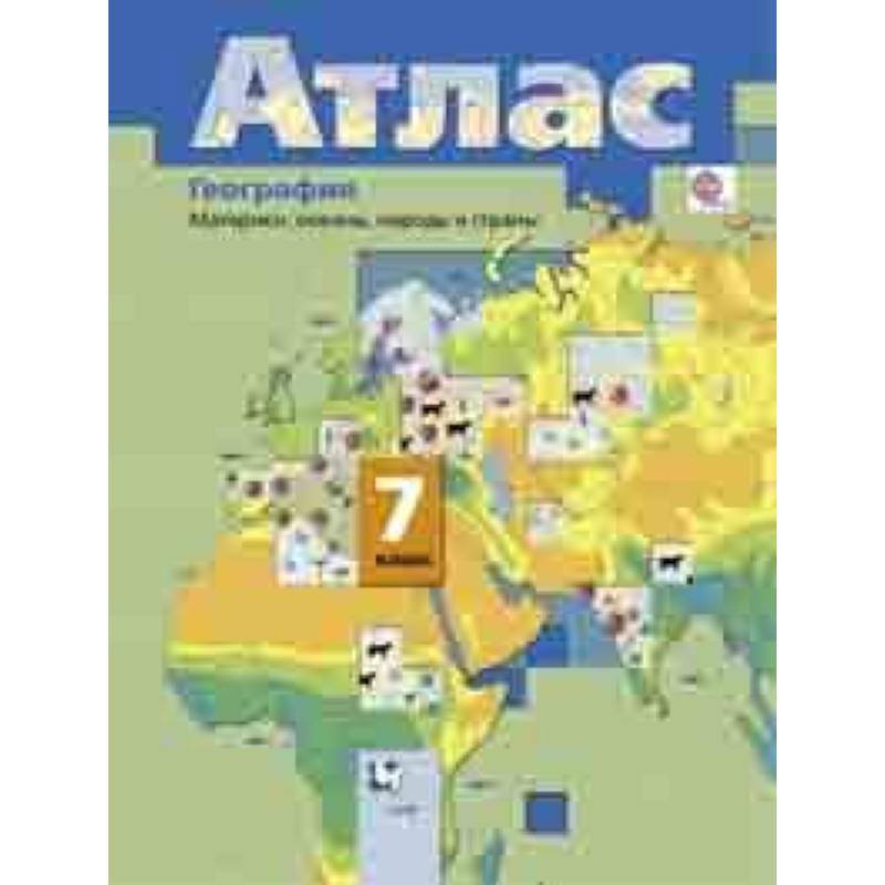 География. Материки, океаны, народы и страны. 7 класс. Атлас. ФГОС