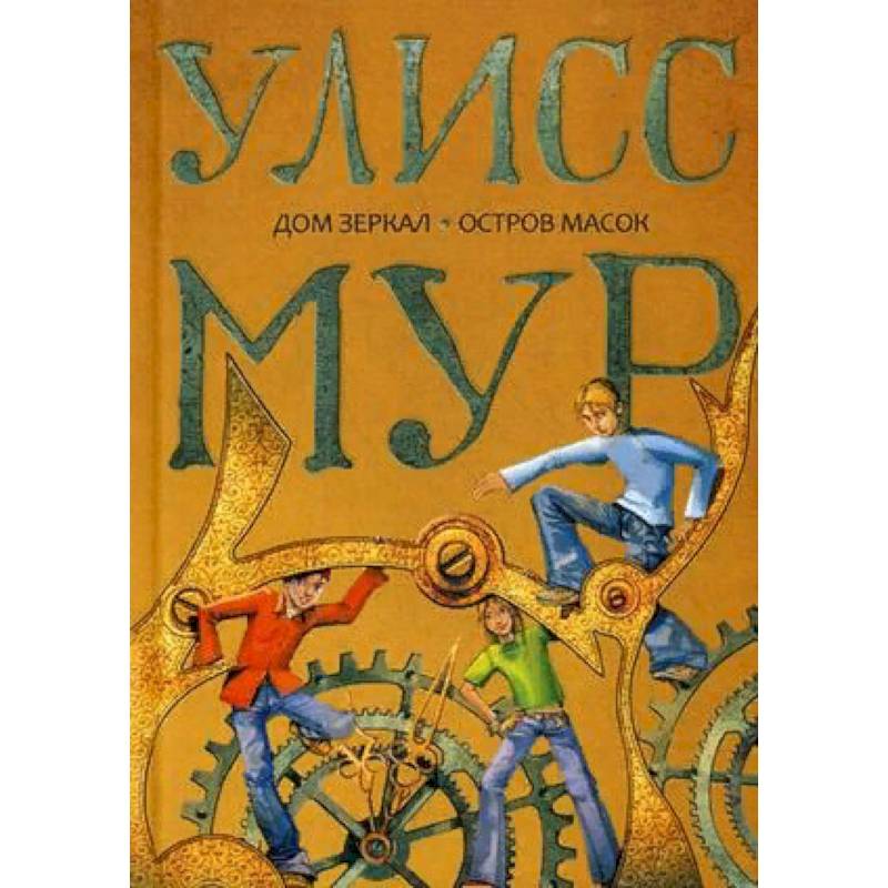 Дом зеркал. Остров масок