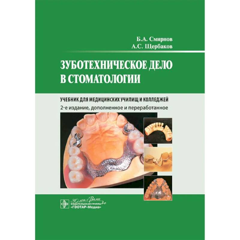 Зуботехническое дело в стоматологии: Учебник. 2-е издание, дополненное и переработанное