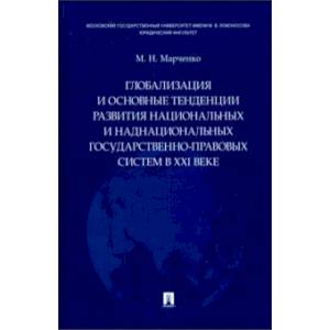 Глобализация и основные тенденции развития национальных и наднациональных государственно-правовых систем
