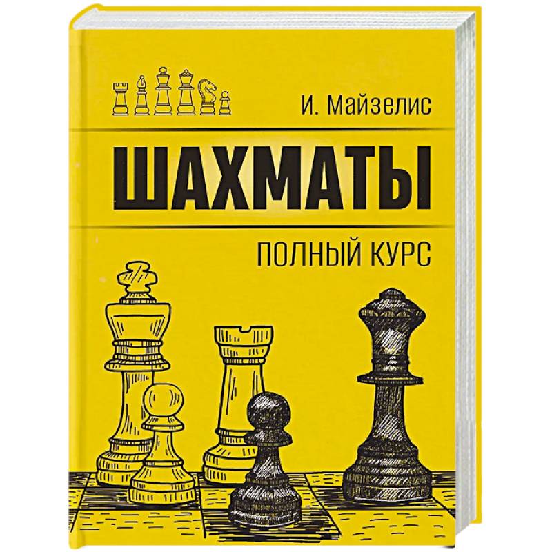 Шахматы. Полный курс