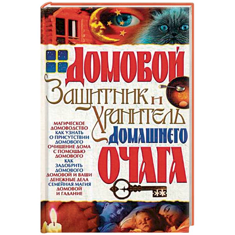 Домовой - защитник и хранитель домашнего очага