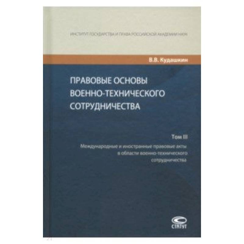 Правовые основы военно-технического сотрудничества. В 3-х томах. Том III