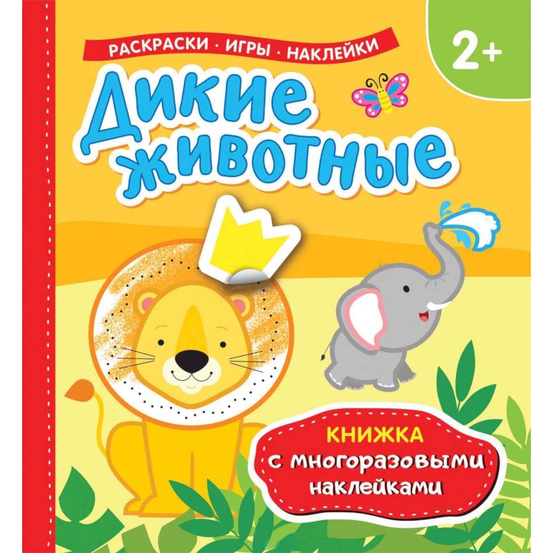 Дикие животные
