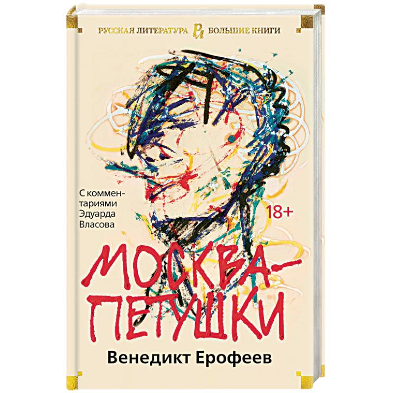 Москва-Петушки: С комментариями Эдуарда Власова