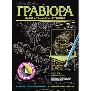 Гравюра №4 Берег Амазонки  Крокодилы