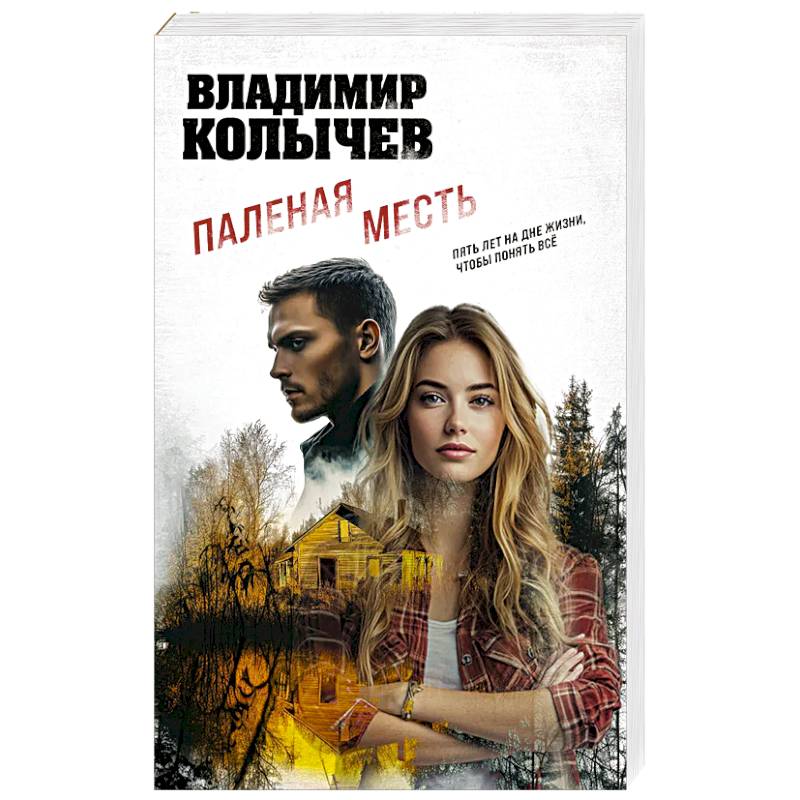 Паленая месть