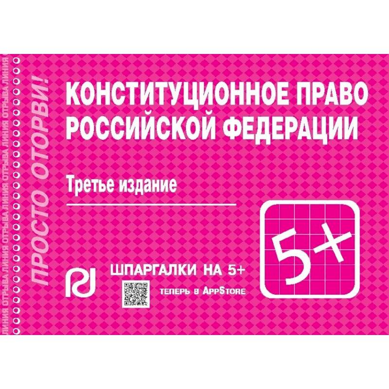 Конституционное право Российской Федерации. Шпаргалка