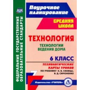 Технология. 6 класс. Технологические карты уроков по учебнику Н.В. Синицы, В.Д. Симоненко