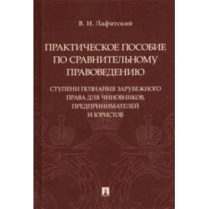 Практическое пособие по сравнительному правоведению: ступени познания зарубежного права