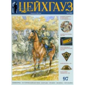 Старый Цейхгауз № 97 (1/2023). Униформа. Исторический костюм. Награды. Оружие. Знамена. Геральдика