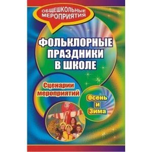 Фольклорные праздники в школе