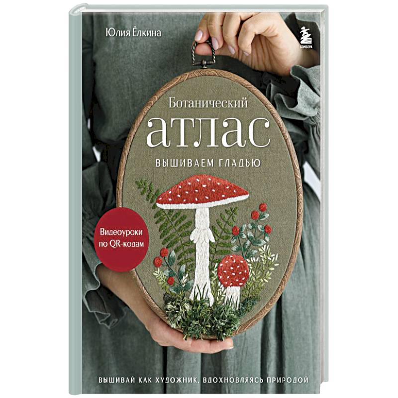 Ботанический атлас: вышиваем гладью