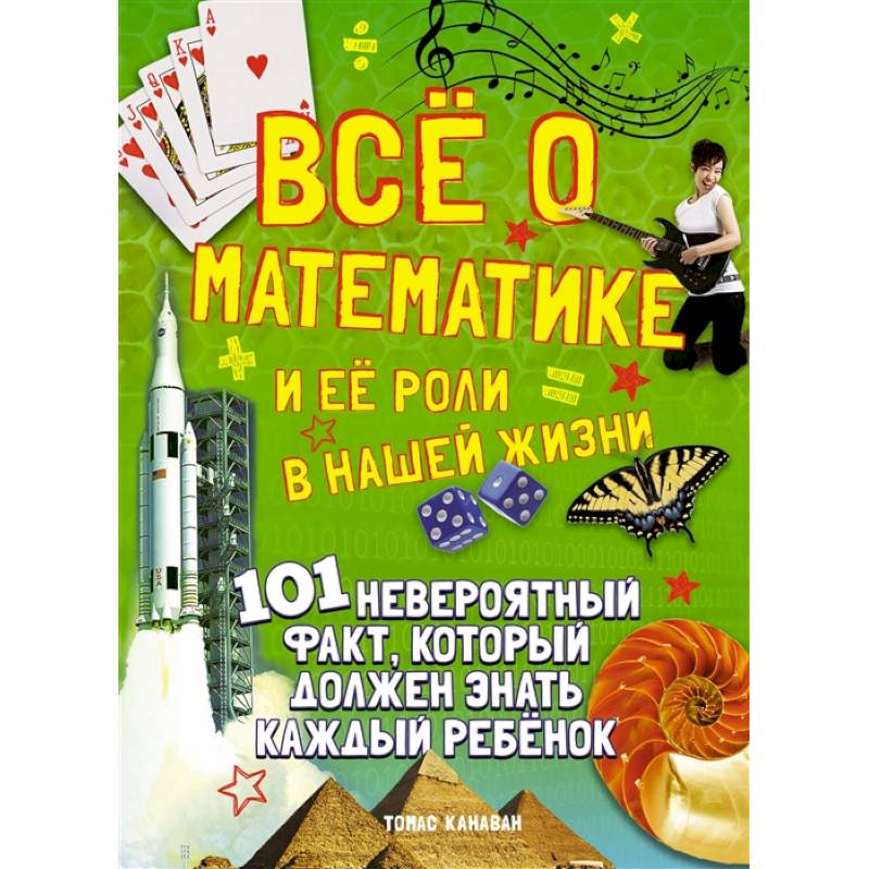 Все о математике и ее роли в нашей жизни