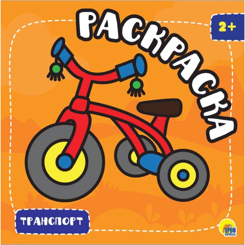 Раскраска с глиттером. Транспорт