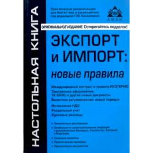 Экспорт и импорт. Новые правила