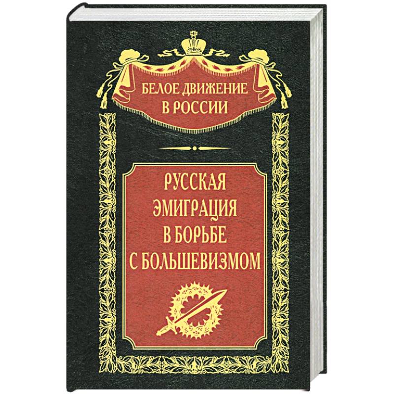 Русская эмиграция в борьбе с большевизмом