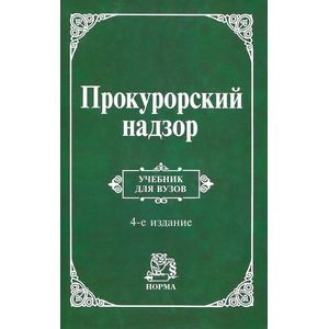 Прокурорский надзор: Учебник для вузов