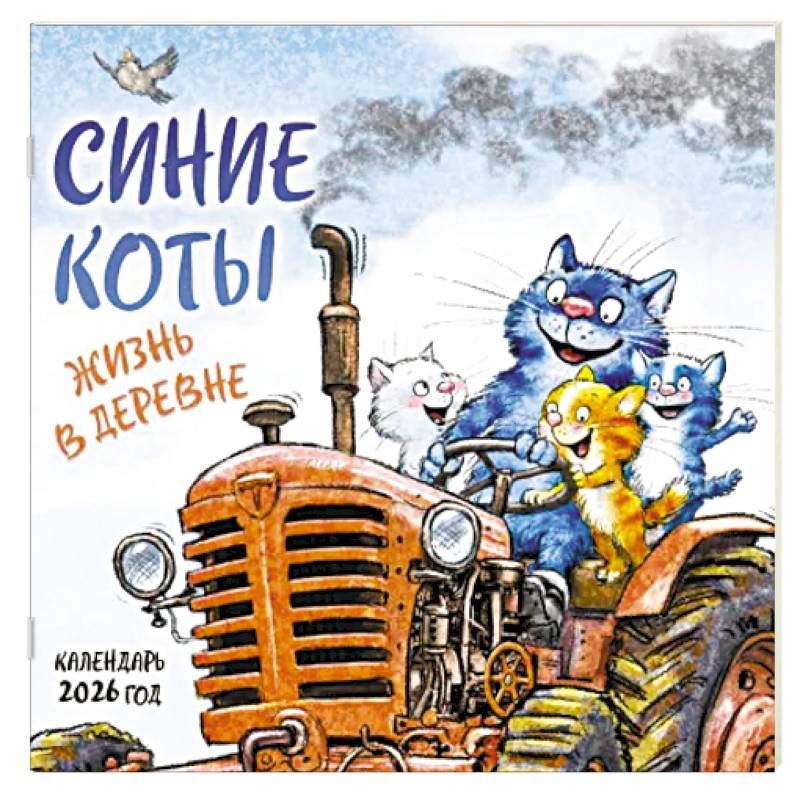 Синие коты. Жизнь в деревне. Календарь настенный на 2026 год